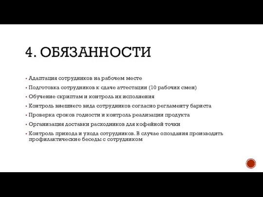 4. ОБЯЗАННОСТИ Адаптация сотрудников на рабочем месте Подготовка сотрудников к сдаче