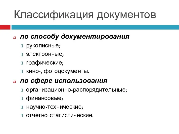 Классификация документов по способу документирования рукописные; электронные; графические; кино-, фотодокументы. по