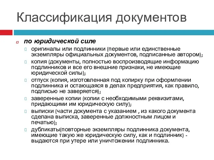 по юридической силе оригиналы или подлинники (первые или единственные экземпляры официальных