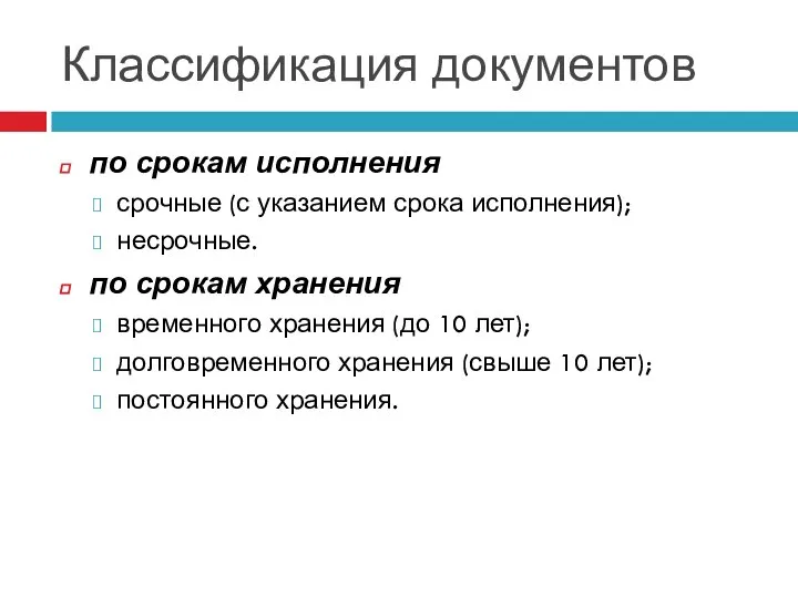 по срокам исполнения срочные (с указанием срока исполнения); несрочные. по срокам