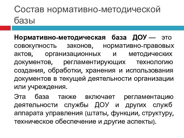 Состав нормативно-методической базы Нормативно-методическая база ДОУ — это совокупность законов, нормативно-правовых