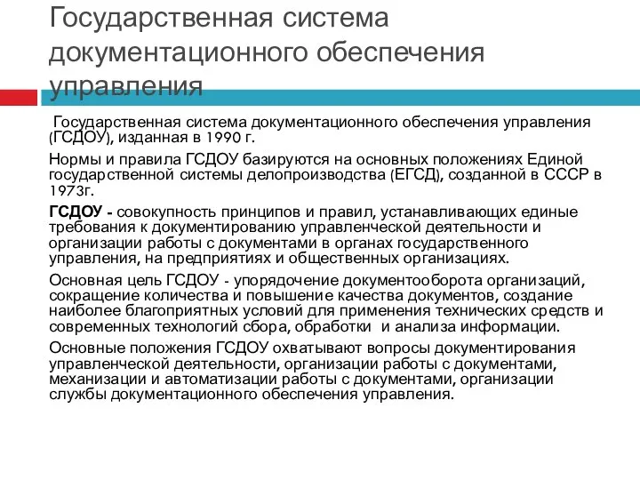 Государственная система документационного обеспечения управления Государственная система документационного обеспечения управления (ГСДОУ),