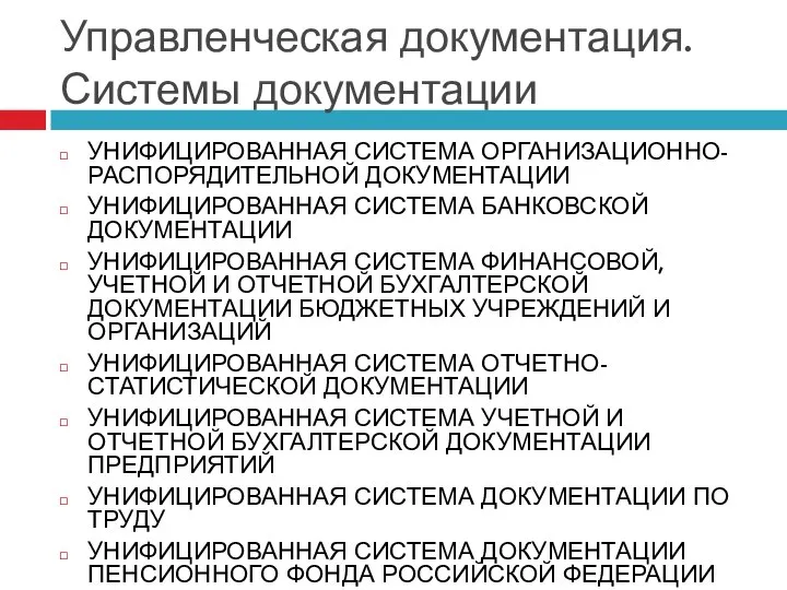 Управленческая документация. Системы документации УНИФИЦИРОВАННАЯ СИСТЕМА ОРГАНИЗАЦИОННО-РАСПОРЯДИТЕЛЬНОЙ ДОКУМЕНТАЦИИ УНИФИЦИРОВАННАЯ СИСТЕМА БАНКОВСКОЙ