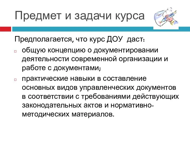 Предмет и задачи курса Предполагается, что курс ДОУ даст: общую концепцию