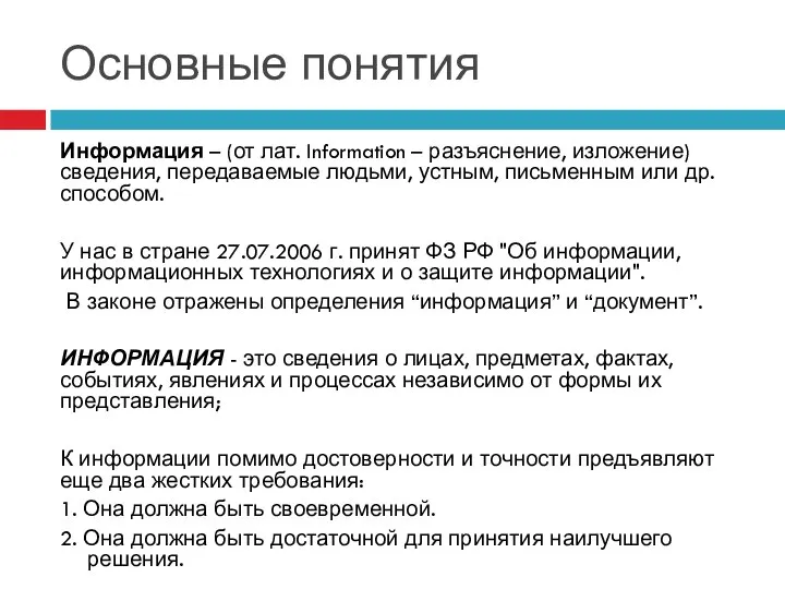 Основные понятия Информация – (от лат. Information – разъяснение, изложение) сведения,