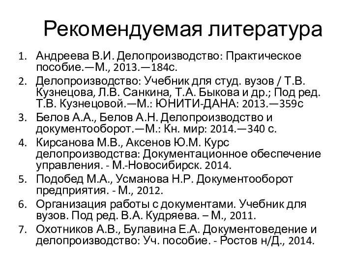 Рекомендуемая литература Андреева В.И. Делопроизводство: Практическое пособие.—М., 2013.—184с. Делопроизводство: Учебник для