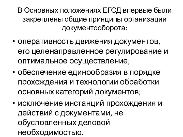 В Основных положениях ЕГСД впервые были закреплены общие принципы организации документооборота: