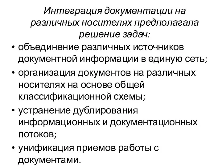 Интеграция документации на различных носителях предполагала решение задач: объединение различных источников