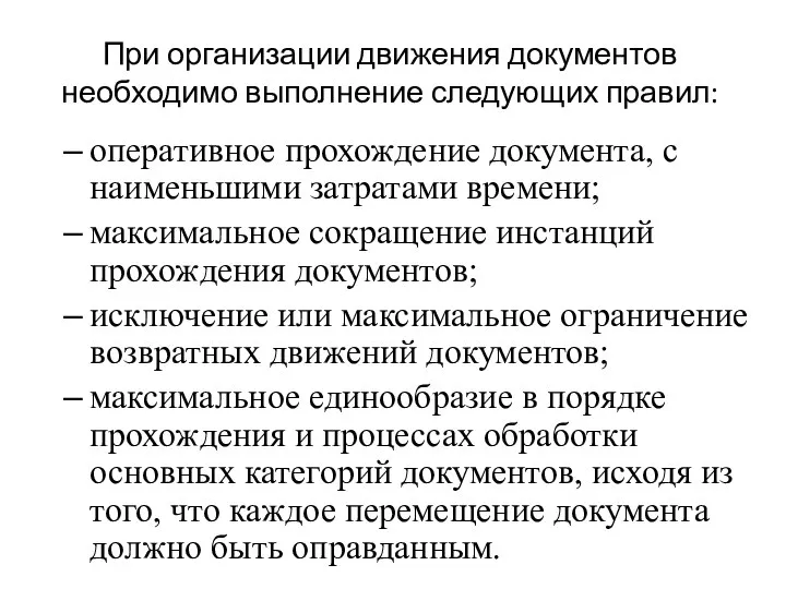 При организации движения документов необходимо выполнение следующих правил: оперативное прохождение документа,