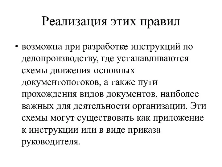 Реализация этих правил возможна при разработке инструкций по делопроизводству, где устанавливаются