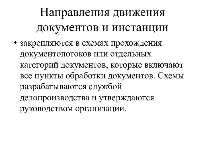 Направления движения документов и инстанции закрепляются в схемах прохождения документопотоков или