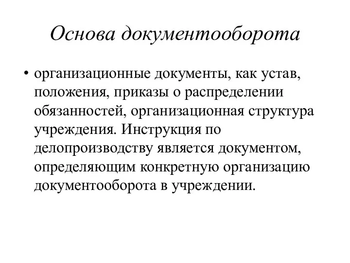 Основа документооборота организационные документы, как устав, положения, приказы о распределении обязанностей,