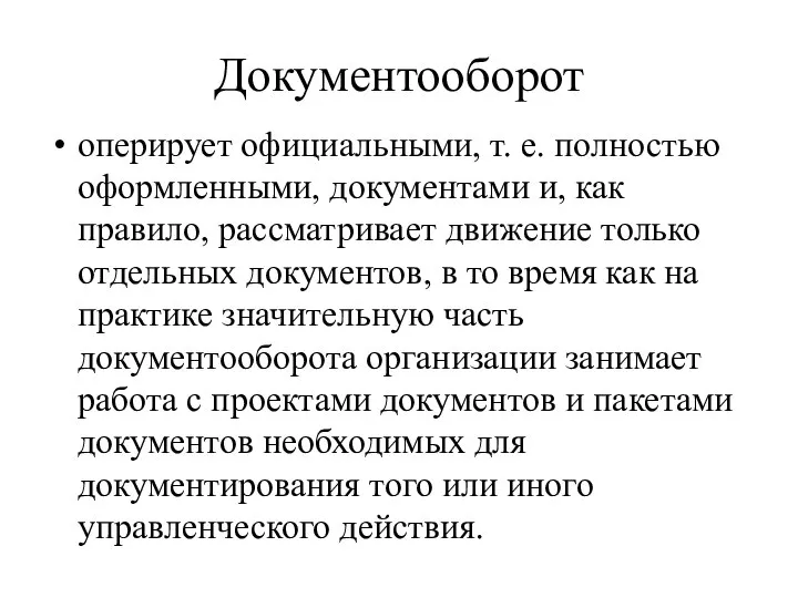 Документооборот оперирует официальными, т. е. полностью оформленными, документами и, как правило,