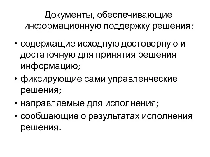 Документы, обеспечивающие информационную поддержку решения: содержащие исходную достоверную и достаточную для