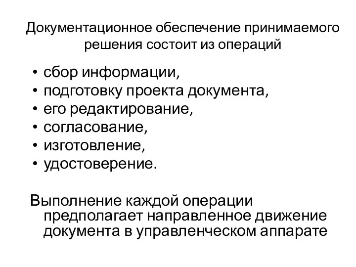 Документационное обеспечение принимаемого решения состоит из операций сбор информации, подготовку проекта