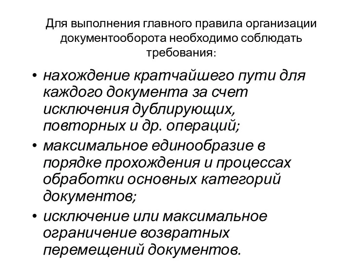 Для выполнения главного правила организации документооборота необходимо соблюдать требования: нахождение кратчайшего