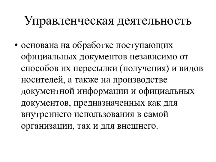 Управленческая деятельность основана на обработке поступающих официальных документов независимо от способов