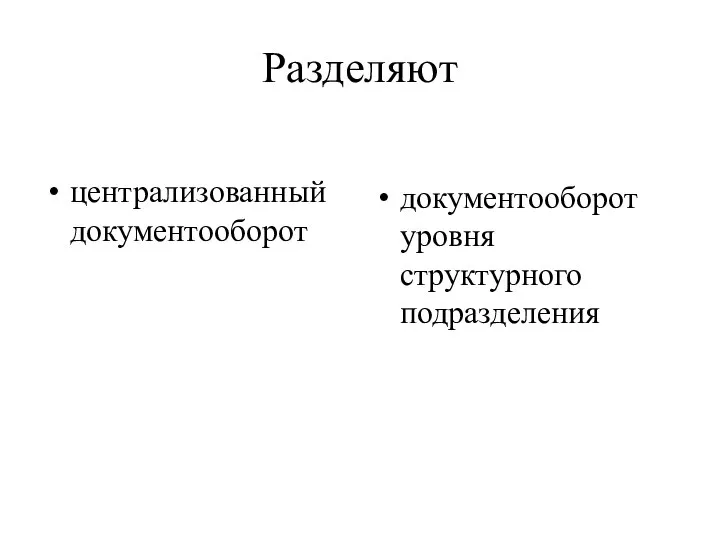 Разделяют централизованный документооборот документооборот уровня структурного подразделения