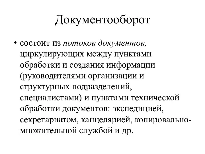 Документооборот состоит из потоков документов, циркулирующих между пунктами обработки и создания