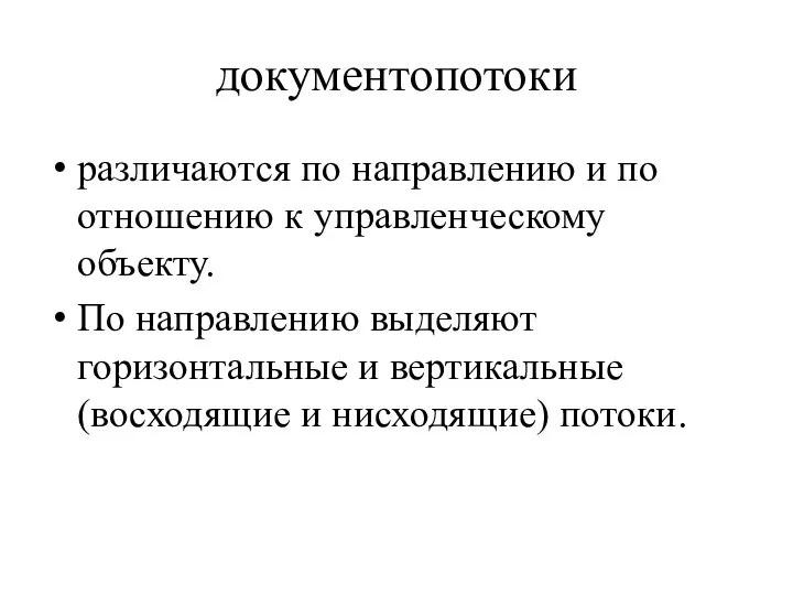 документопотоки различаются по направлению и по отношению к управленческому объекту. По