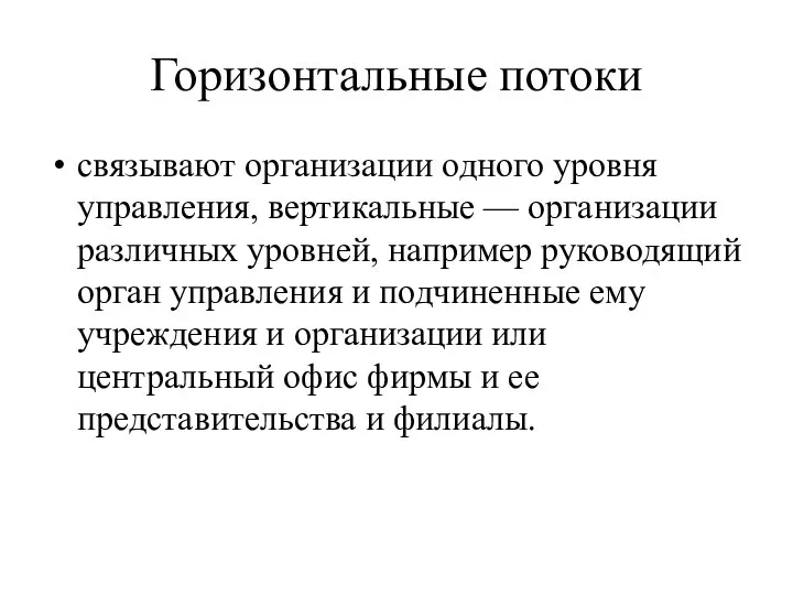 Горизонтальные потоки связывают организации одного уровня управления, вертикальные — организации различных