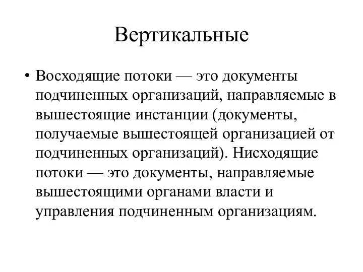 Вертикальные Восходящие потоки — это документы подчиненных организаций, направляемые в вышестоящие