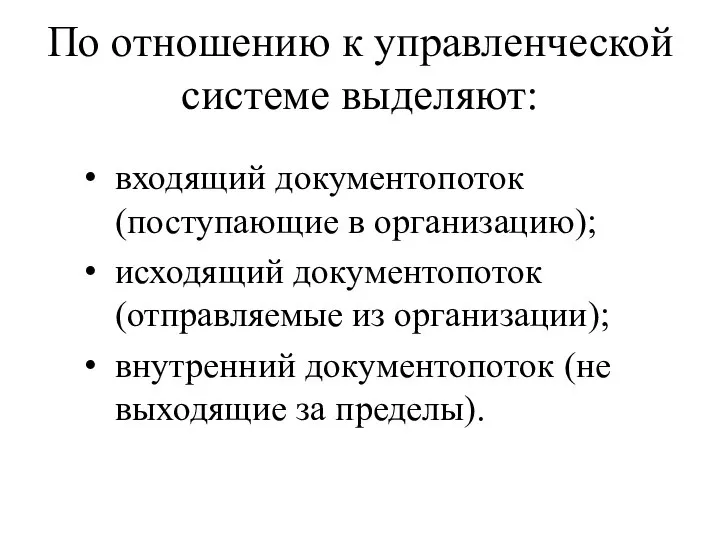 По отношению к управленческой системе выделяют: входящий документопоток (поступающие в организацию);