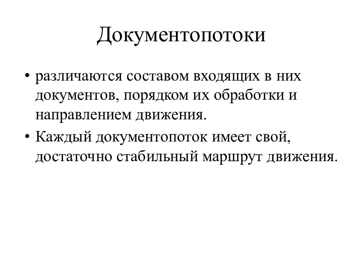 Документопотоки различаются составом входящих в них документов, порядком их обработки и