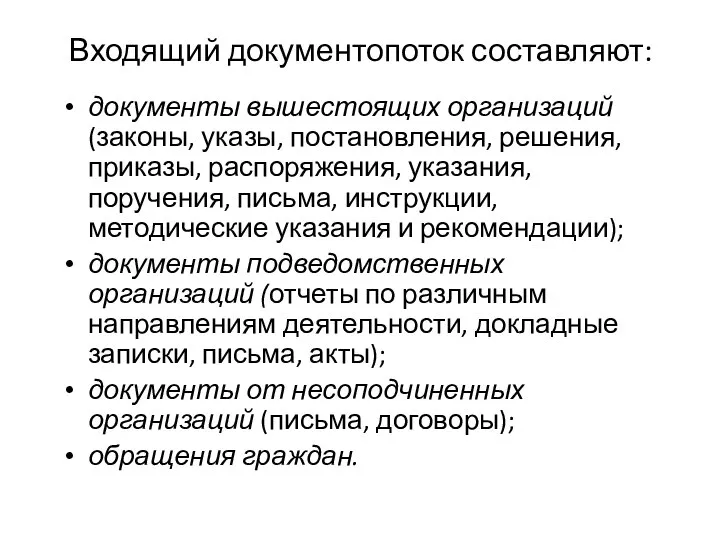 Входящий документопоток составляют: документы вышестоящих организаций (законы, указы, постановления, решения, приказы,