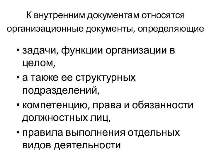 К внутренним документам относятся организационные документы, определяющие задачи, функции организации в