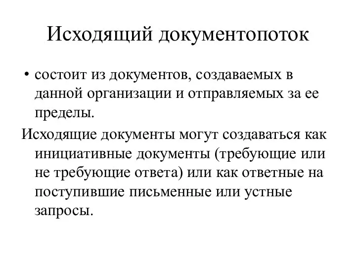 Исходящий документопоток состоит из документов, создаваемых в данной организации и отправляемых