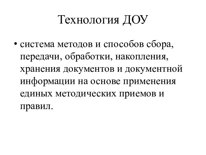 Технология ДОУ система методов и способов сбора, передачи, обработки, накопления, хранения