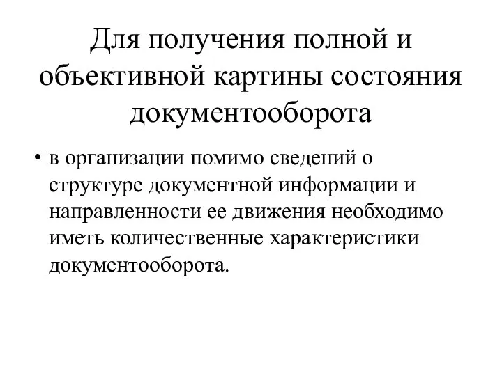 Для получения полной и объективной картины состояния документооборота в организации помимо