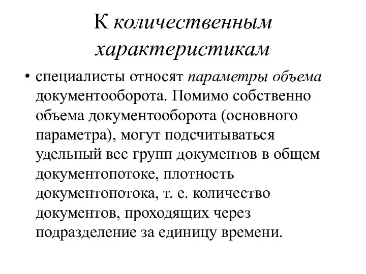 К количественным характеристикам специалисты относят параметры объема документооборота. Помимо собственно объема