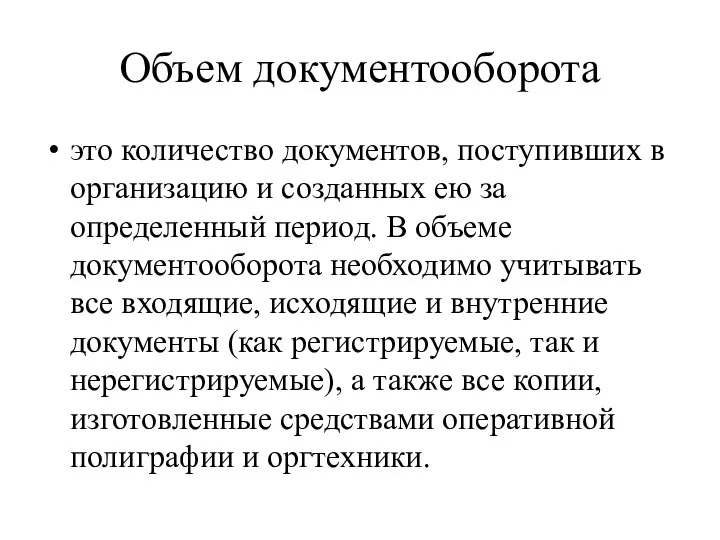 Объем документооборота это количество документов, поступивших в организацию и созданных ею