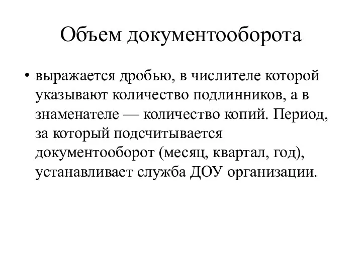 Объем документооборота выражается дробью, в числителе которой указывают количество подлинников, а