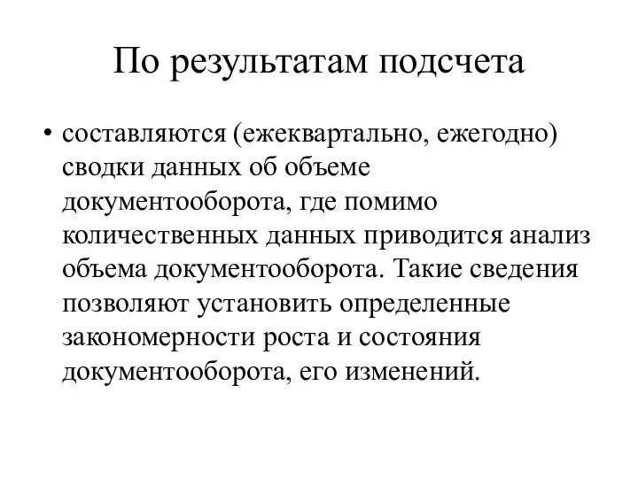 По результатам подсчета составляются (ежеквартально, ежегодно) сводки данных об объеме документооборота,