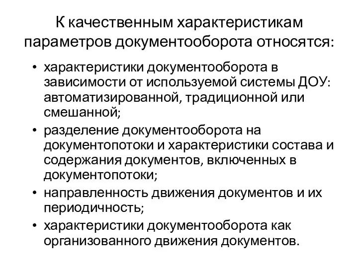 К качественным характеристикам параметров документооборота относятся: характеристики документооборота в зависимости от