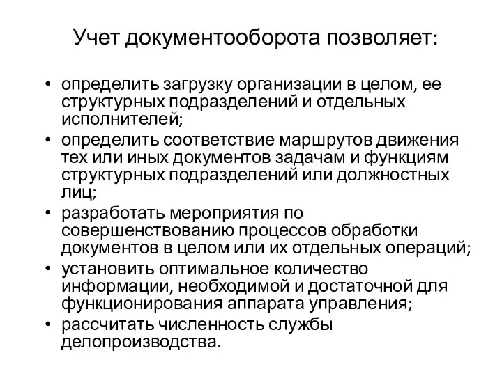 Учет документооборота позволяет: определить загрузку организации в целом, ее структурных подразделений