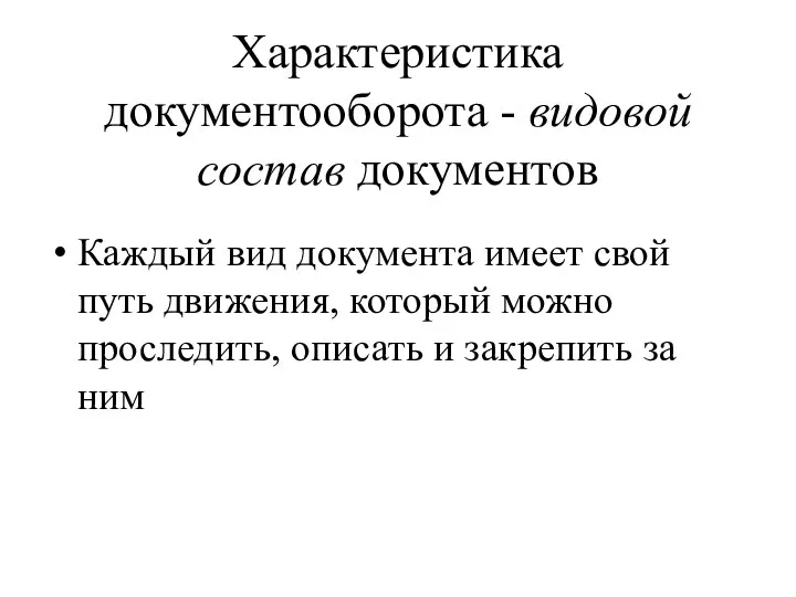 Характеристика документооборота - видовой состав документов Каждый вид документа имеет свой