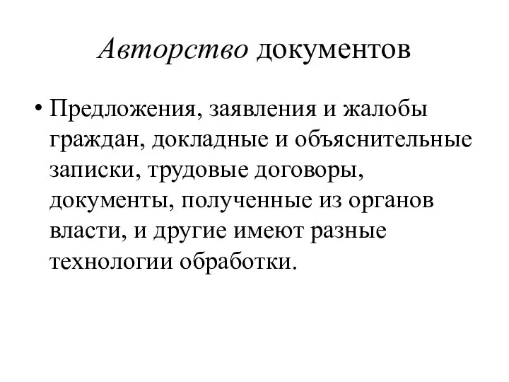 Авторство документов Предложения, заявления и жалобы граждан, докладные и объяснительные записки,