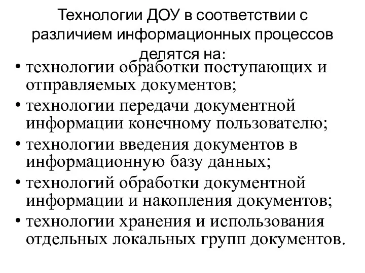 Технологии ДОУ в соответствии с различием информационных процессов делятся на: технологии