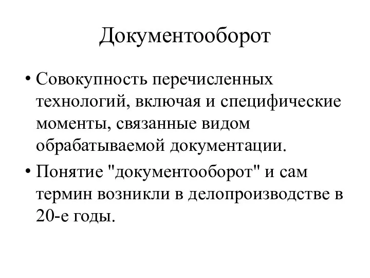 Документооборот Совокупность перечисленных технологий, включая и специфические моменты, связанные видом обрабатываемой