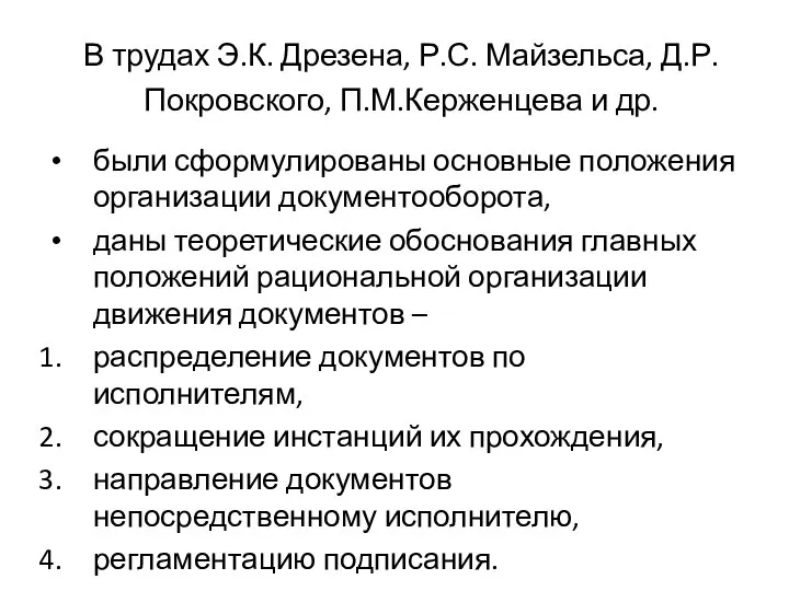 В трудах Э.К. Дрезена, Р.С. Майзельса, Д.Р.Покровского, П.М.Керженцева и др. были