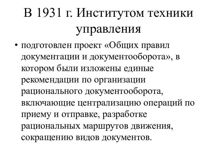 В 1931 г. Институтом техники управления подготовлен проект «Общих правил документации