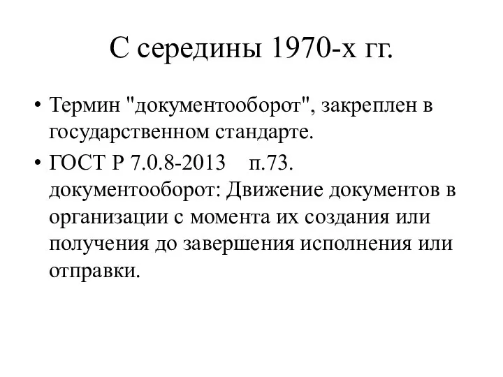 С середины 1970-х гг. Термин "документооборот", закреплен в государственном стандарте. ГОСТ