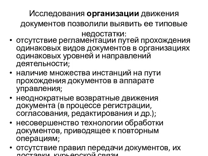 Исследования организации движения документов позволили выявить ее типовые недостатки: отсутствие регламентации