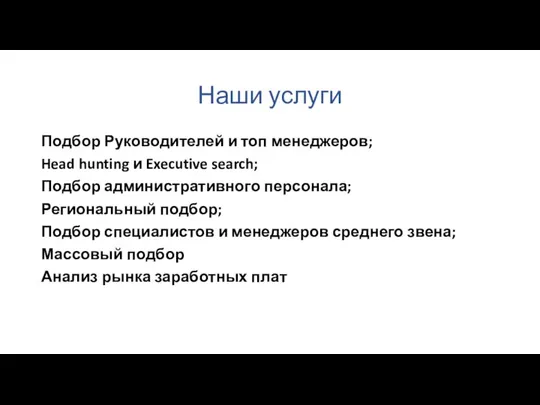 Наши услуги Подбор Руководителей и топ менеджеров; Head hunting и Executive