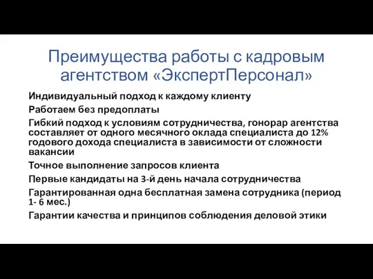 Преимущества работы с кадровым агентством «ЭкспертПерсонал» Индивидуальный подход к каждому клиенту