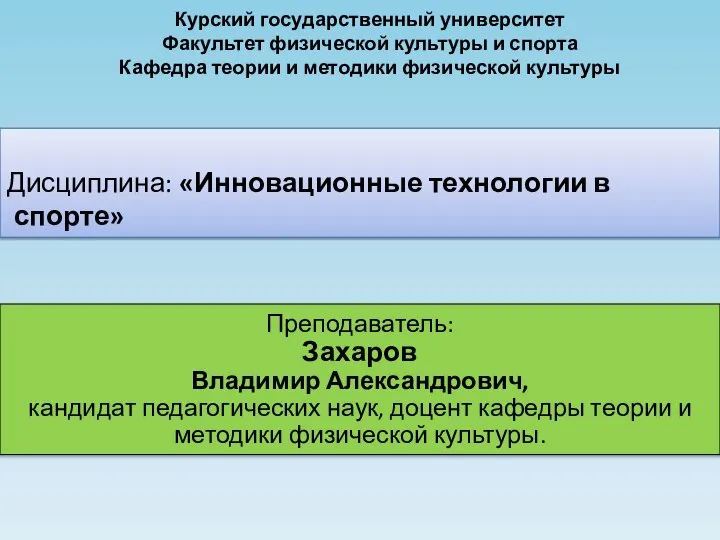 Преподаватель: Захаров Владимир Александрович, кандидат педагогических наук, доцент кафедры теории и